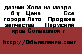 датчик Хола на мазда rx-8 б/у › Цена ­ 2 000 - Все города Авто » Продажа запчастей   . Пермский край,Соликамск г.